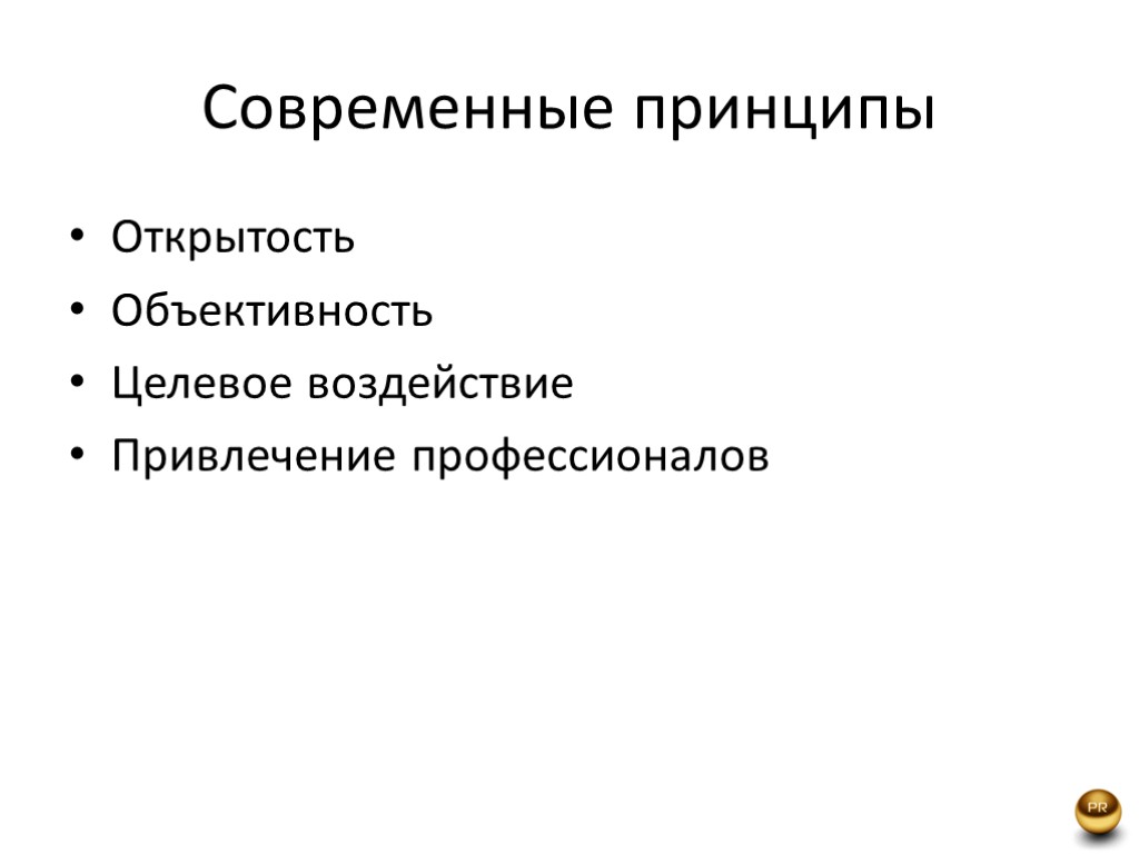 Современные принципы Открытость Объективность Целевое воздействие Привлечение профессионалов